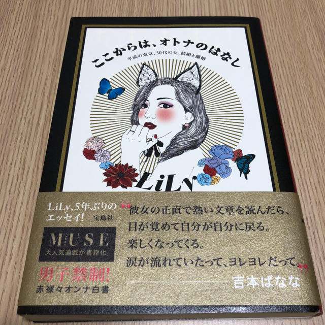 Lily(リリイ)のここからは、オトナのはなし 平成の東京、30代の女、結婚と離婚 エンタメ/ホビーの本(ノンフィクション/教養)の商品写真