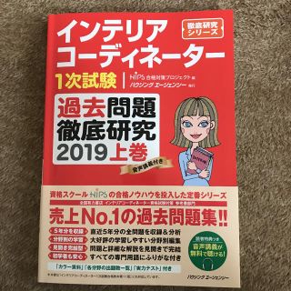 インテリアコーディネーター  2019 過去問(資格/検定)