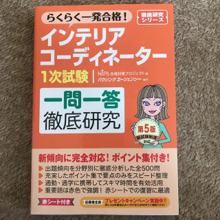 インテリアコーディネーター  一問一答 一次試験(資格/検定)