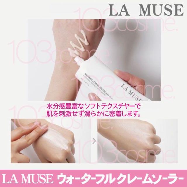 LA MUSE【日焼け止め/美肌下地】ウォーターフル クレームソーラー