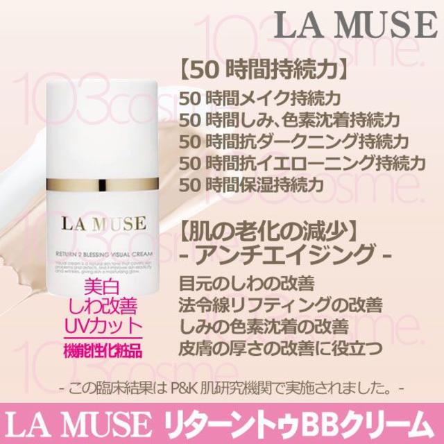 LA MUSE【BBクリーム】リターントゥブレッシングビジュアルクリーム