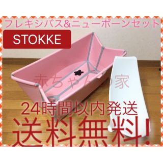 ストッケ(Stokke)のストッケ フレキシバス ニューボーンサポートセット 送料無料☆ミ(その他)