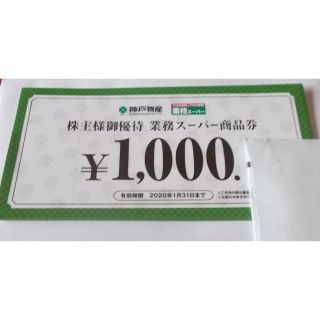 特定記録　神戸物産株主優待券15000円　２０２０年１月３１日(ショッピング)