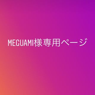 meguami様専用ページ(その他)