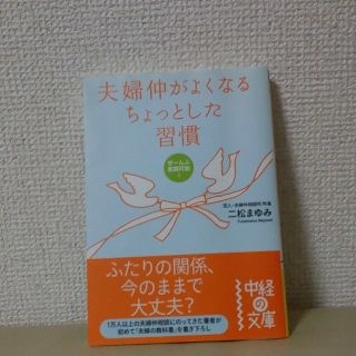 夫婦仲がよくなるちょっとした習慣　／　二松まゆみ(ノンフィクション/教養)