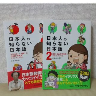 日本人の知らない日本語１&２(ノンフィクション/教養)