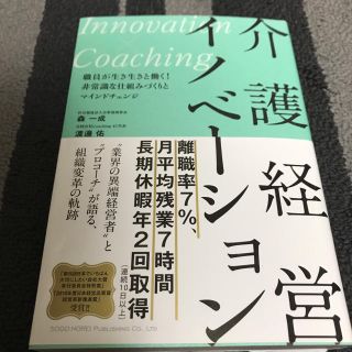 介護経営イノベーション(健康/医学)