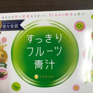 ファビウス(FABIUS)のすっきりフルーツ青汁(ダイエット食品)