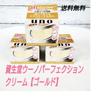 シセイドウ(SHISEIDO (資生堂))の【新品未使用】ウーノパーフェクションクリーム[ゴールドまとめ売りします。](フェイスクリーム)