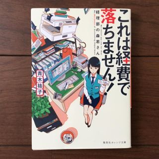 シュウエイシャ(集英社)の【ドラマ化！】これは経費では落ちません！(文学/小説)