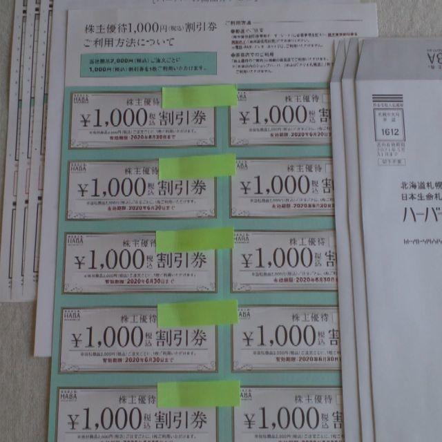 HABA ハーバー　株主優待 10,000円分ショッピング