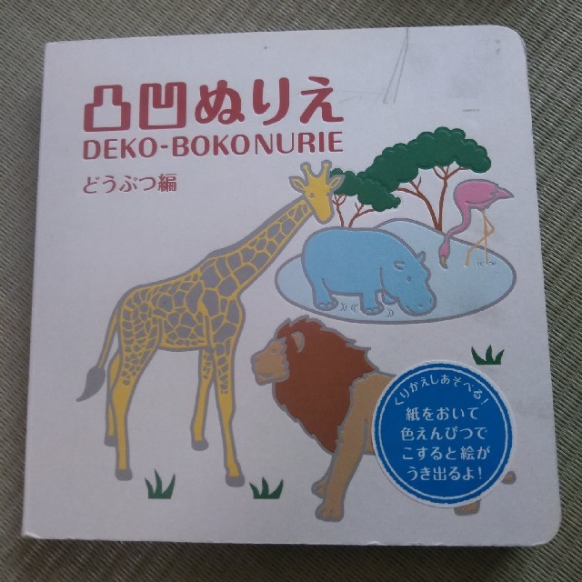 コクヨ(コクヨ)の凸凹ぬりえ　どうぶつ編 キッズ/ベビー/マタニティのおもちゃ(知育玩具)の商品写真