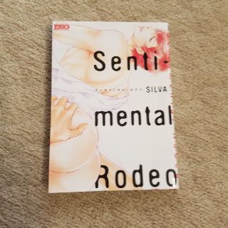 Senti-mental Rodeo  センチメンタルロデオ　著者＊SILVA(ボーイズラブ(BL))