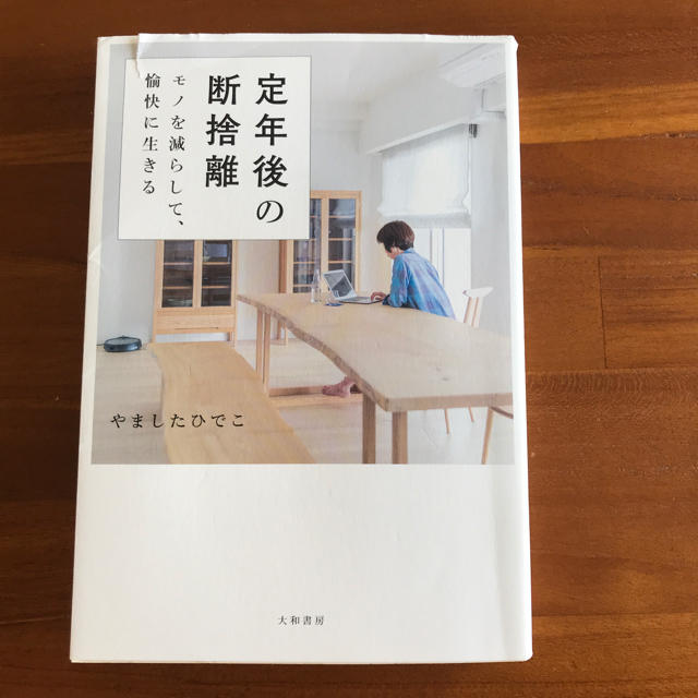 定年後の断捨離 エンタメ/ホビーの本(住まい/暮らし/子育て)の商品写真