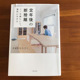 定年後の断捨離(住まい/暮らし/子育て)