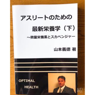 アスリートのための最新栄養学(下) 山本義徳(健康/医学)