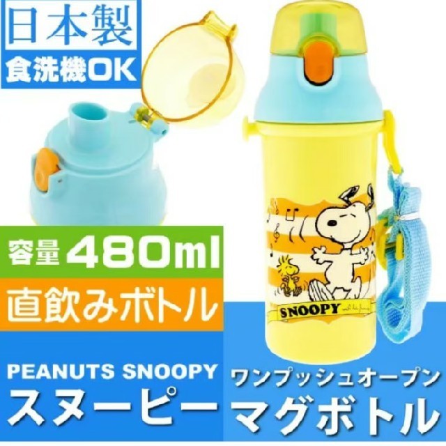 SNOOPY(スヌーピー)のスヌーピー 新品 直のみスポーツボトル プラボトル 480ml キッズ/ベビー/マタニティの授乳/お食事用品(水筒)の商品写真