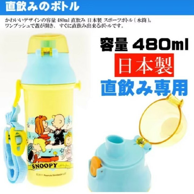 SNOOPY(スヌーピー)のスヌーピー 新品 直のみスポーツボトル プラボトル 480ml キッズ/ベビー/マタニティの授乳/お食事用品(水筒)の商品写真