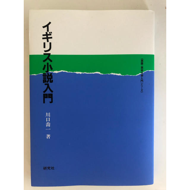 イギリス小説入門  エンタメ/ホビーの本(文学/小説)の商品写真