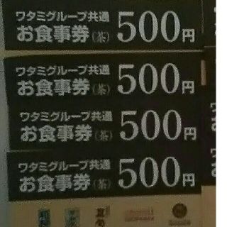 ワタミ(ワタミ)の最安値！ワタミ共通お食事券500円券4枚 計2000円分 期限8/31 送料無料(フード/ドリンク券)