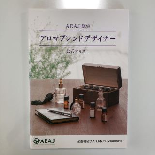 セイカツノキ(生活の木)の残り1冊★【AEAJ】アロマブレンドデザイナー 公式テキスト／日本アロマ環境協会(資格/検定)