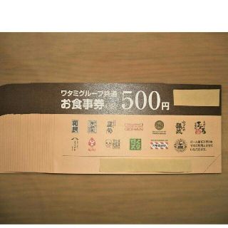 ワタミ(ワタミ)のタケシさん専用！ワタミ食事券500円券30枚15000円分 期限8/31送料込(フード/ドリンク券)