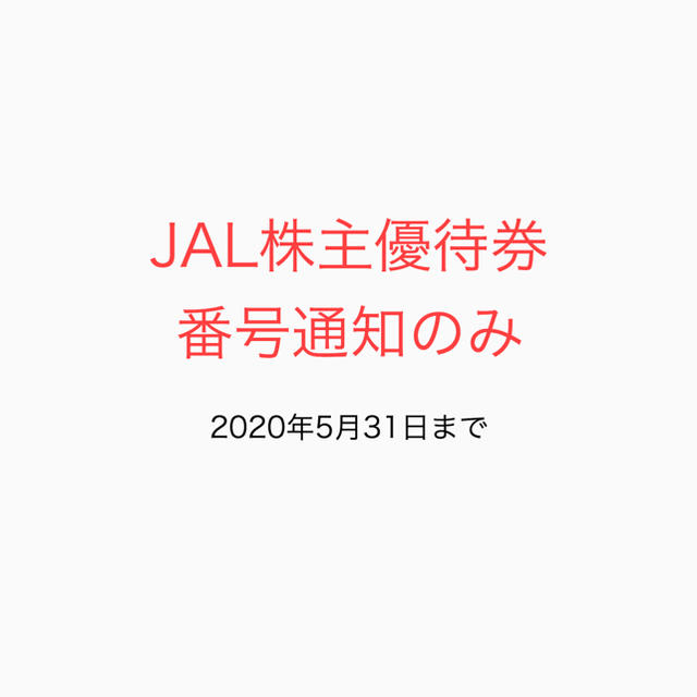 JAL(日本航空)(ジャル(ニホンコウクウ))のJAL 株主優待券 番号通知のみ チケットの優待券/割引券(その他)の商品写真