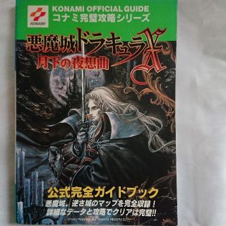 コナミ(KONAMI)の悪魔城ドラキュラx月下の夜想曲 攻略本(アート/エンタメ)