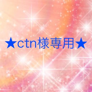 ワコール(Wacoal)のctn様専用(その他)