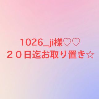 スライ(SLY)の２０日迄お取り置き☆1026_ji様(水着)