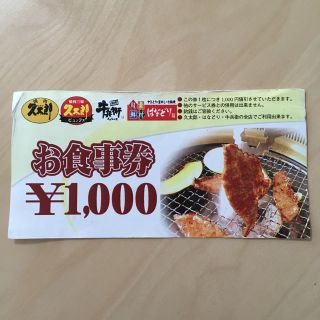 焼肉 久太郎 お食事券(レストラン/食事券)