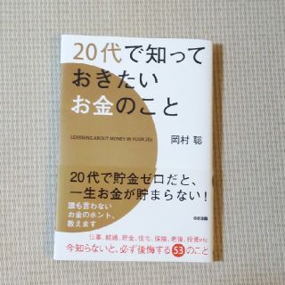 カドカワショテン(角川書店)の20代で知っておきたいお金のこと(ビジネス/経済)