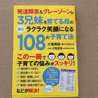 発達障害&グレーゾーンの3兄妹を育てる母の毎日ラクラク笑顔になる108の子育て法(住まい/暮らし/子育て)