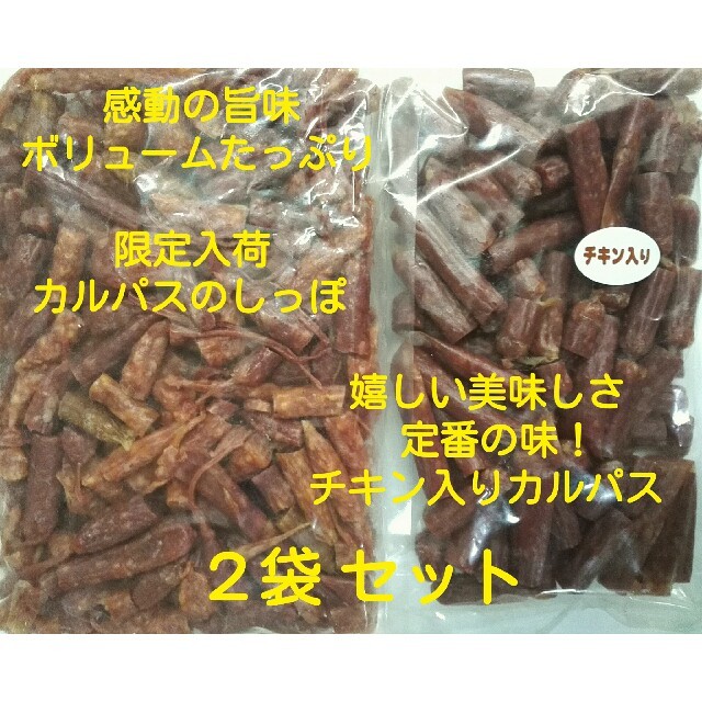 限定入荷！「カルパスのしっぽ」・定番の味！「チキン入りカルパス」２袋セット 食品/飲料/酒の加工食品(その他)の商品写真