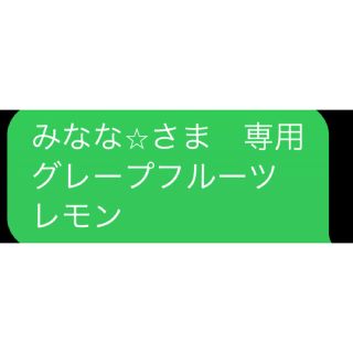 みなな⭐︎さま　専用 グレープフルーツ レモン(エッセンシャルオイル（精油）)