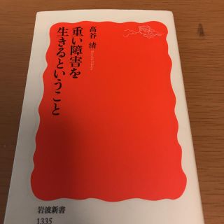 重い障害を生きるということ(文学/小説)