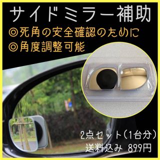 死角を確認！サイドミラー補助 スポットミラー 899円 (車外アクセサリ)