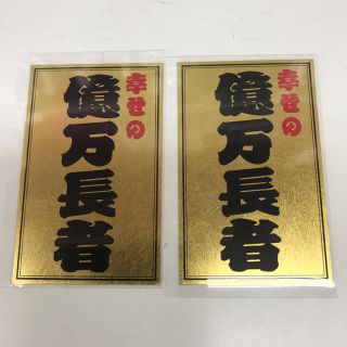 斎藤一人さんの金持札 2枚 送料無料 の通販 by takamura4900's shop ...