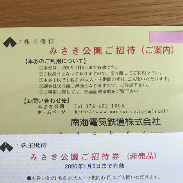 南海電鉄 株主優待 みさき公園 遊園地 招待券 3枚綴り 普通郵便 チケットの施設利用券(遊園地/テーマパーク)の商品写真