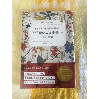 書くだけで運と幸せが集まる「願いごと手帖」のつくり方(住まい/暮らし/子育て)