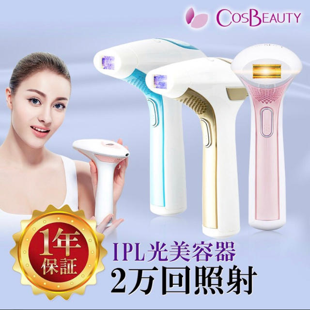 CosBeauty♡家庭用光美容器♡ILP♡脱毛♡コスビューティー♡