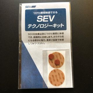 SEV  テクノロジーキット  非売品(サンプル/トライアルキット)