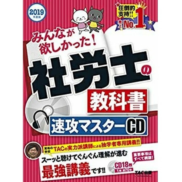 社労士の教科書速攻マスターＣＤ ２０２１年度版