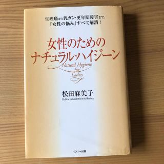 女性のためのナチュラルハイジーン(健康/医学)