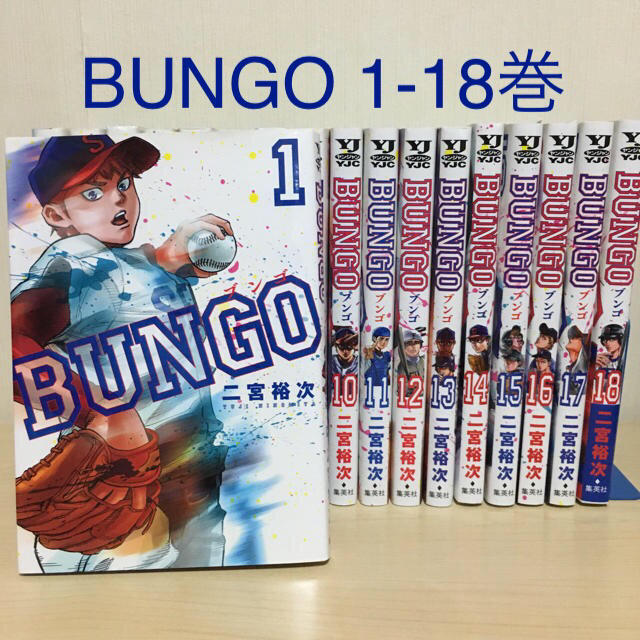 集英社(シュウエイシャ)の◇ BUNGO ブンゴ 1-18巻 二宮裕次 美品 ヤンジャン ◇ エンタメ/ホビーの漫画(青年漫画)の商品写真