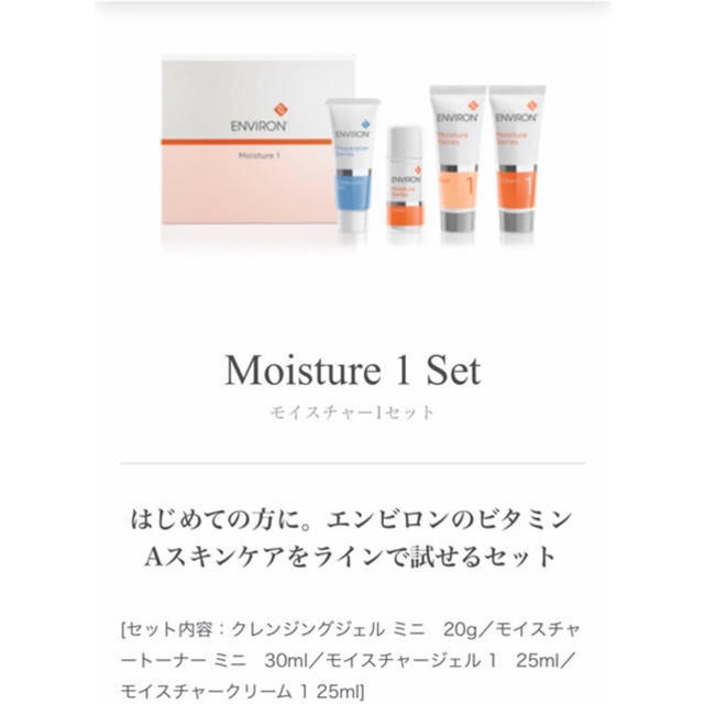 ENVIRON モイスチャー1セット コスメ/美容のキット/セット(サンプル/トライアルキット)の商品写真