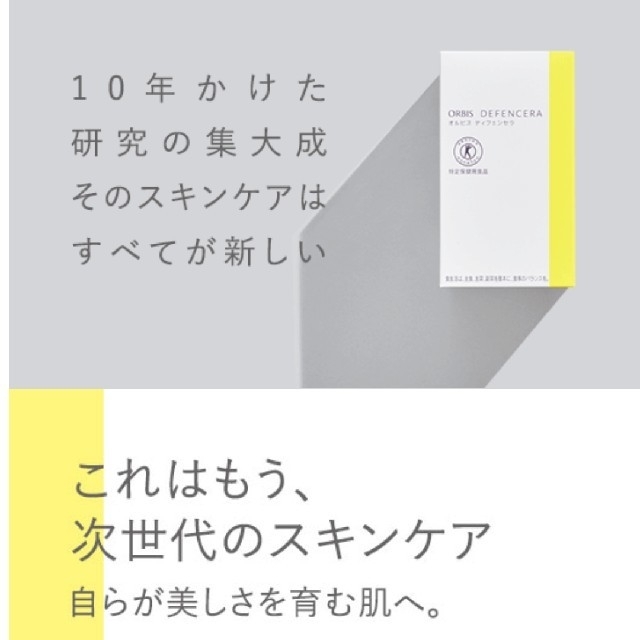 ORBIS(オルビス)の【新品】ORBIS ディフェンセラ 30日分×3箱 セラミド コスメ/美容のコスメ/美容 その他(その他)の商品写真