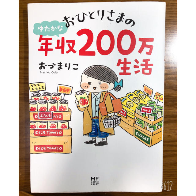 おひとりさまのゆたかな年収200万生活 おづまりこ エンタメ/ホビーの本(住まい/暮らし/子育て)の商品写真