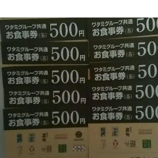 ワタミ(ワタミ)の最安値！ワタミ共通お食事券500円券10枚計5000円分 期限8/31 送料込(フード/ドリンク券)