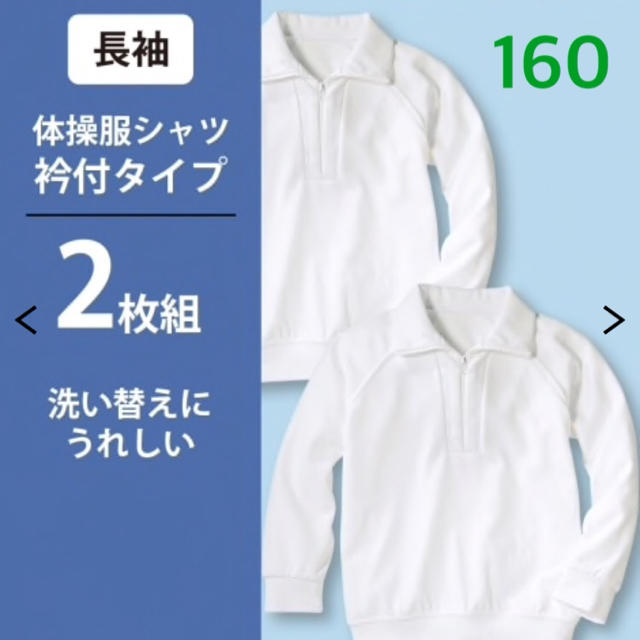 ニッセン(ニッセン)のもも様専用☆体操服【新品】ニッセン 長袖 160      2枚組 キッズ/ベビー/マタニティのキッズ服女の子用(90cm~)(その他)の商品写真